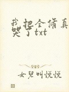我把全修真界卷哭了txt