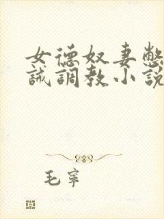 女德奴妻憋尿训诫调教小说