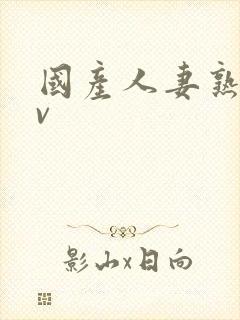 国产人妻熟妇av