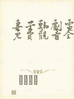 妻子韩剧电视剧免费观看全集高清