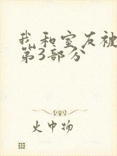 我和室友被调教第3部分封面
