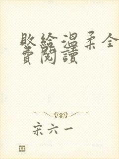 败给温柔全文免费阅读
