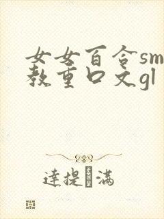 女女百合sm调教重口文gl