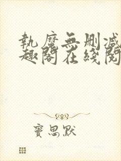 执魔无删减版笔趣阁在线阅读