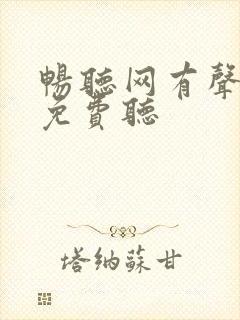 畅听网有声小说免费听