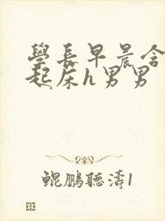 学长早晨含巨龙起床h男男