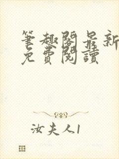 笔趣阁最新章节免费阅读