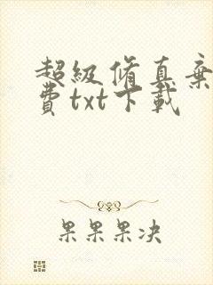超级修真弃少免费txt下载