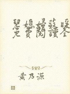 儿媳妇苏暖小说免费阅读全文