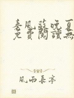 秦风苏晚夏全文免费阅读无弹窗