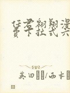 任君翱翔漫画免费下拉式六漫画网