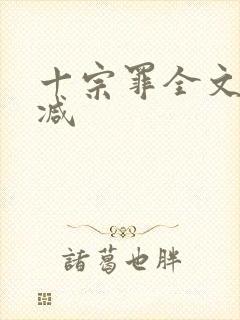 十宗罪全文无删减