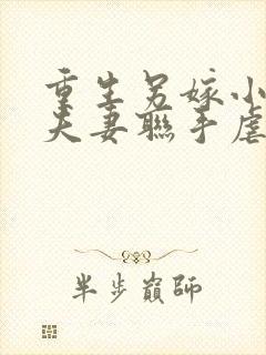重生另嫁小叔,夫妻联手虐渣笔趣阁