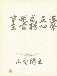 穿越成反派被女主偷听心声