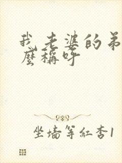 我老婆的弟弟怎么称呼