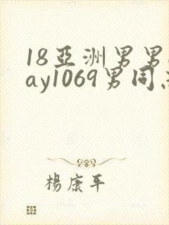18亚洲男男gay1069男同志_亚洲封面