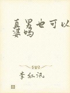 直男也可以当老婆吗