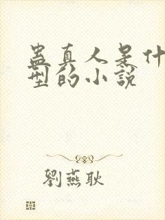 蛊真人是什么类型的小说