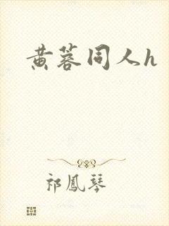 黄蓉同人h封面