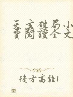天玄破局小说免费阅读全文