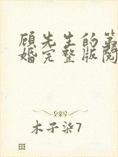 顾先生的第一宠婚完整版阅读封面