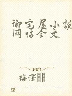 御宅屋小说阅读网站全文