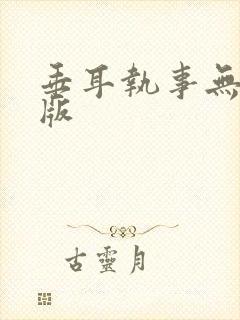 垂耳执事无删减版