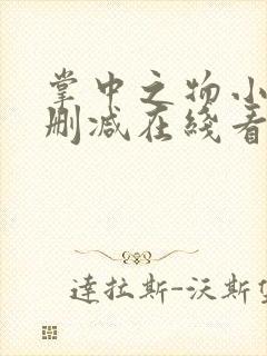掌中之物小说未删减在线看