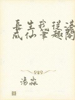 长生我从港诡修成仙笔趣阁封面