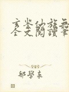 玄鉴仙族无弹窗全文阅读笔趣阁