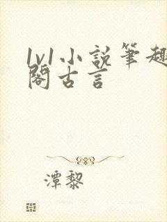 1v1小说笔趣阁古言