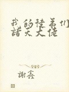 我的徒弟们都是诸天大佬封面