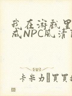 我在游戏里被当成NPC风清陨封面