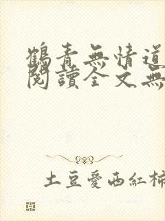 鹤青无情道免费阅读全文无弹窗笔趣封面