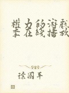 权力的游戏第六季在线播放