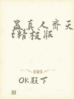 蛊真人齐天txt精校版
