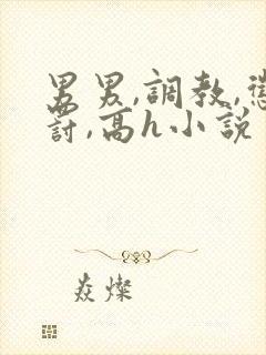 男男,调教,惩罚,高h小说