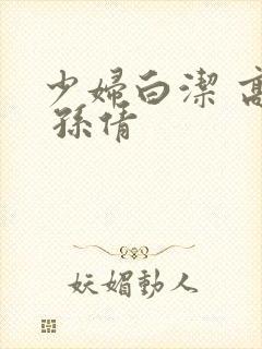 少妇白洁 高义 孙倩
