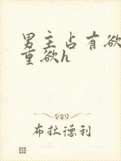 男主占有欲强且重欲h