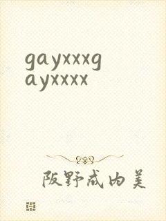 gayxxxgayxxxx封面