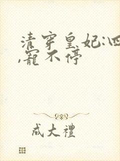 清穿皇妃:四爷,宠不停
