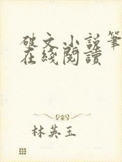 破文小说笔趣阁在线阅读
