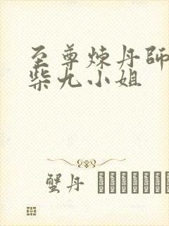 至尊炼丹师:废柴九小姐