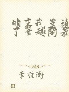 明末我崇祯摆烂了笔趣阁最新章节列
