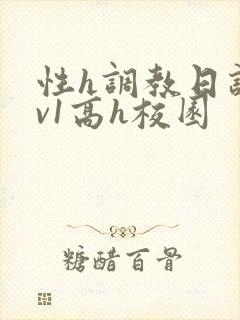 性h调教日记1v1高h校园