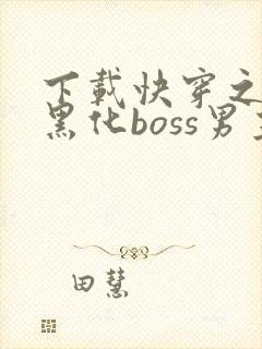 下载快穿之拯救黑化boss男主