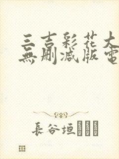 三吉彩花大尺度无删减版电影封面