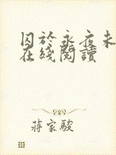 囚于永夜未删减在线阅读