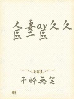 人妻av久久一区二区