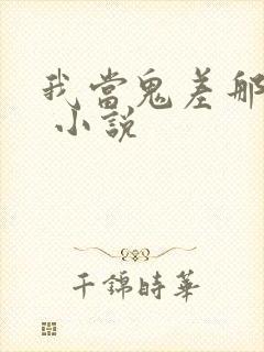 我当鬼差那些年 小说